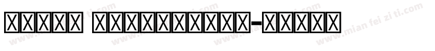 Adove Devanagari字体转换